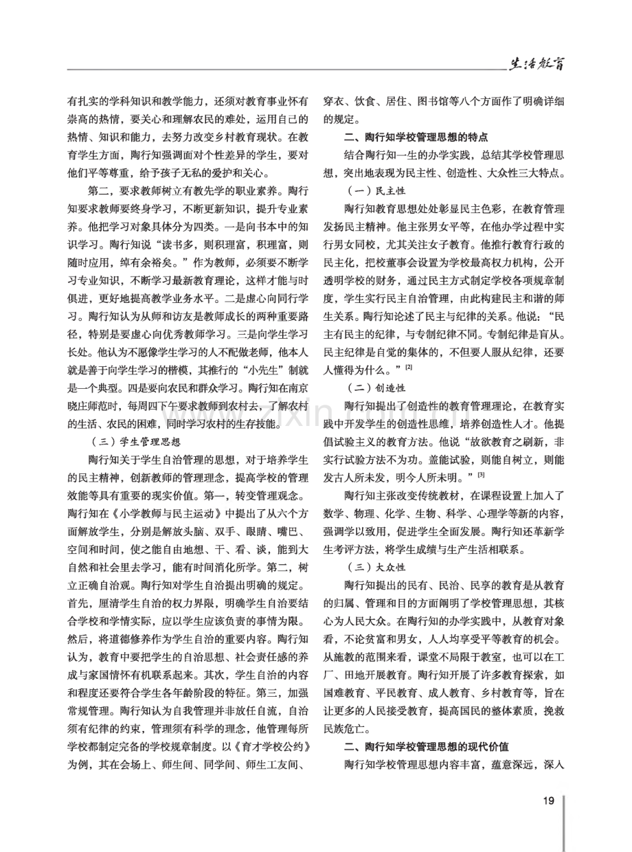 陶行知学校管理思想及其现代价值.pdf_第2页