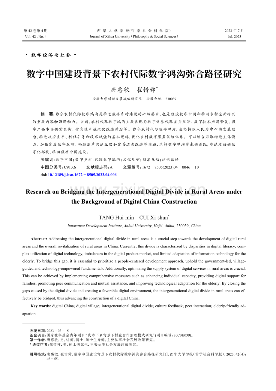 数字中国建设背景下农村代际数字鸿沟弥合路径研究.pdf_第1页