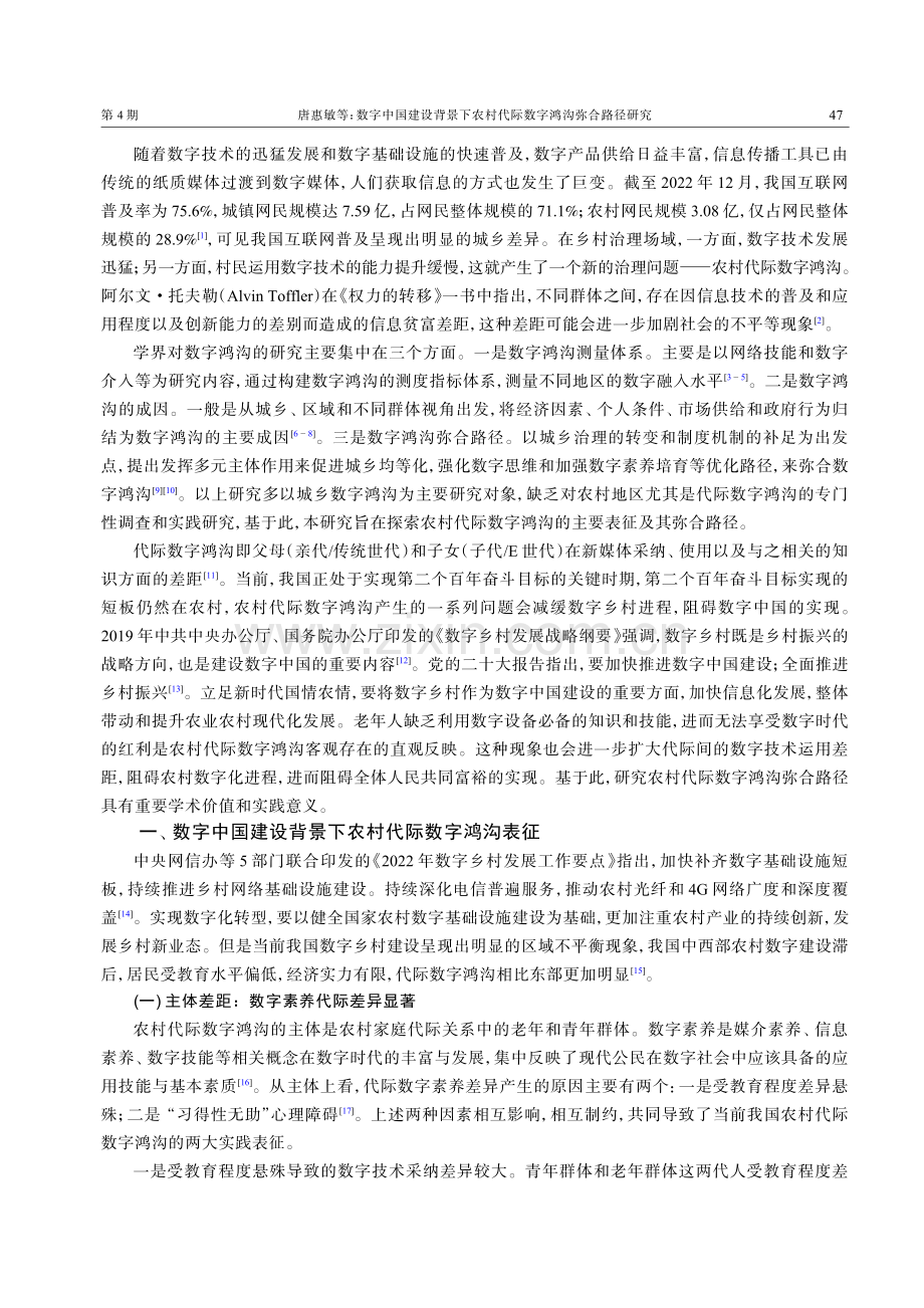 数字中国建设背景下农村代际数字鸿沟弥合路径研究.pdf_第2页