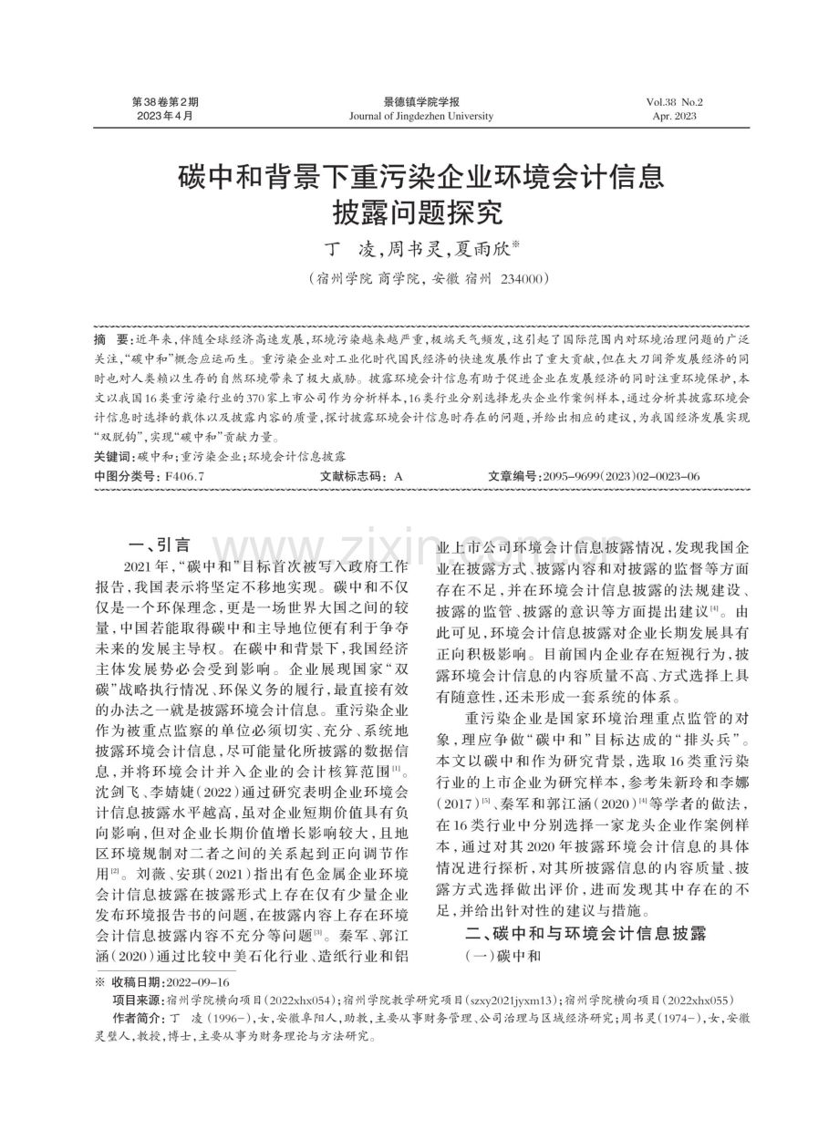 碳中和背景下重污染企业环境会计信息披露问题探究.pdf_第1页