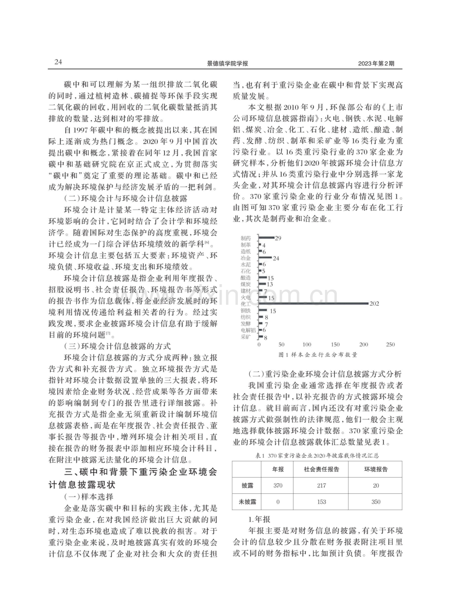 碳中和背景下重污染企业环境会计信息披露问题探究.pdf_第2页