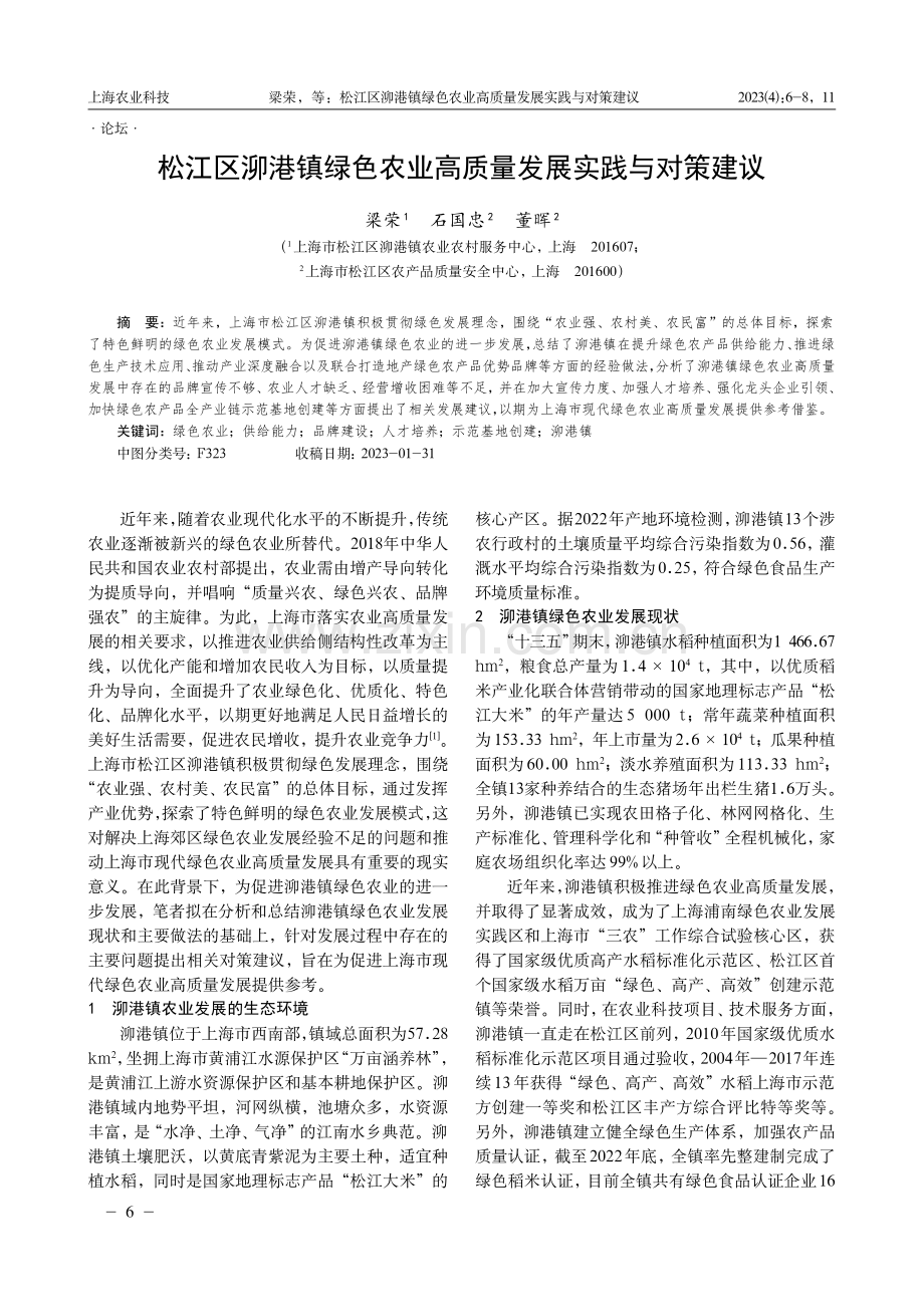 松江区泖港镇绿色农业高质量发展实践与对策建议.pdf_第1页