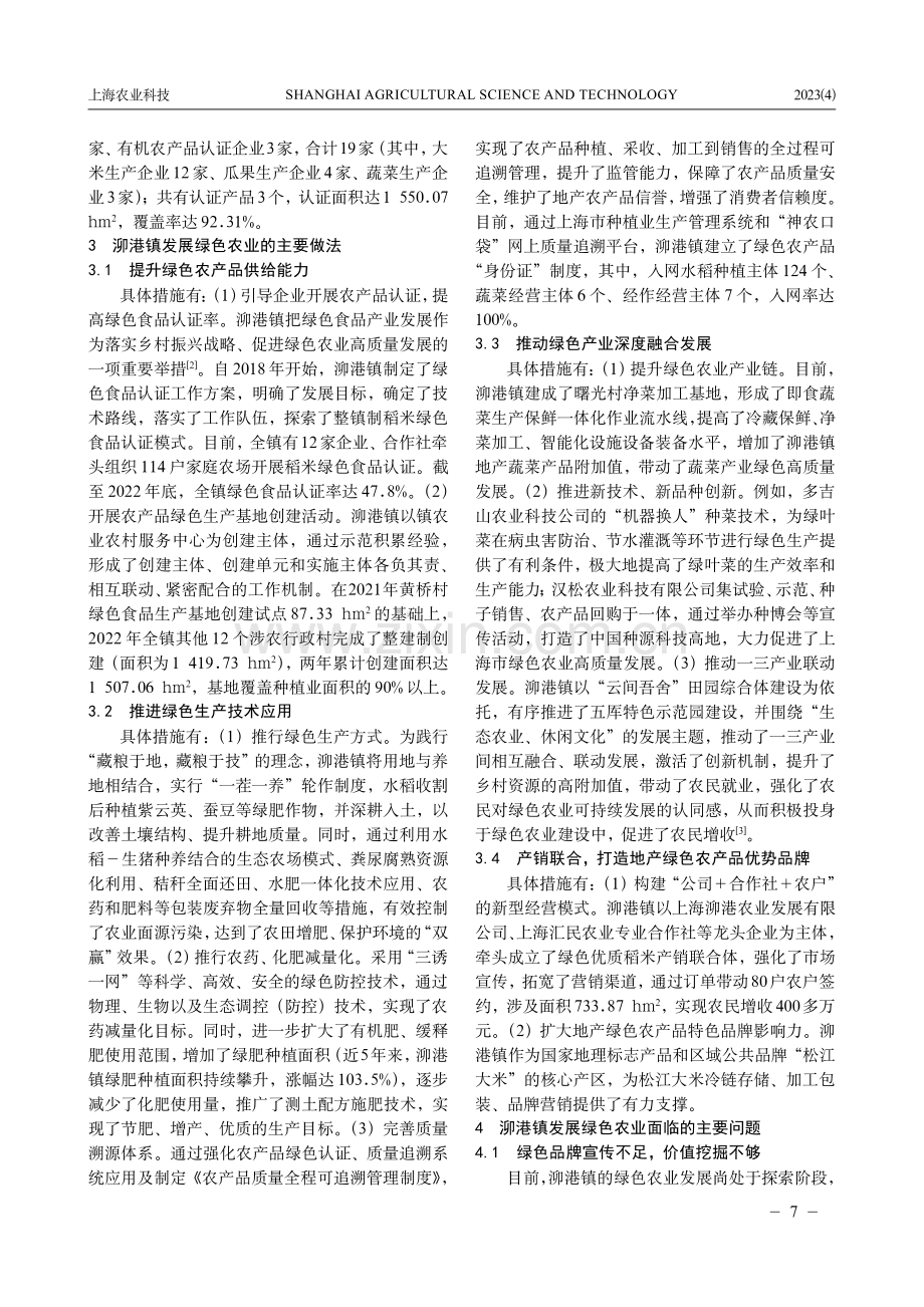 松江区泖港镇绿色农业高质量发展实践与对策建议.pdf_第2页
