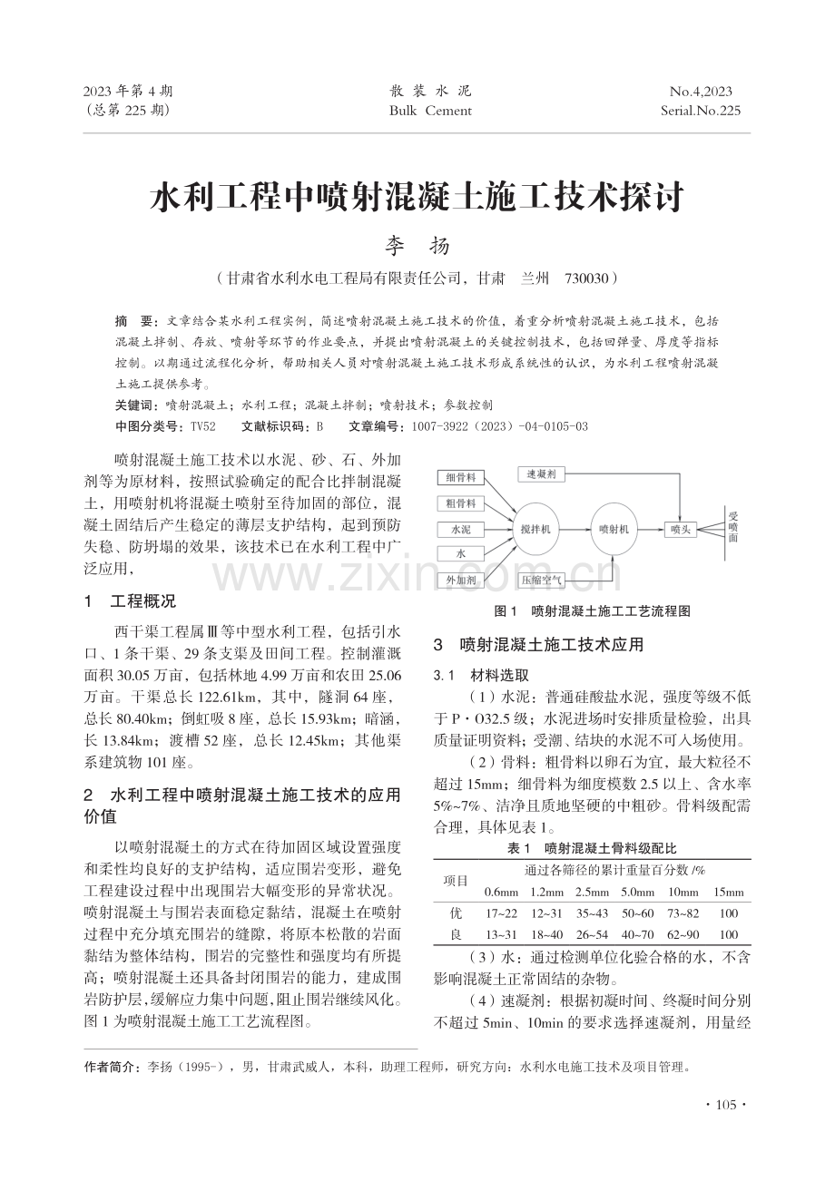 水利工程中喷射混凝土施工技术探讨.pdf_第1页