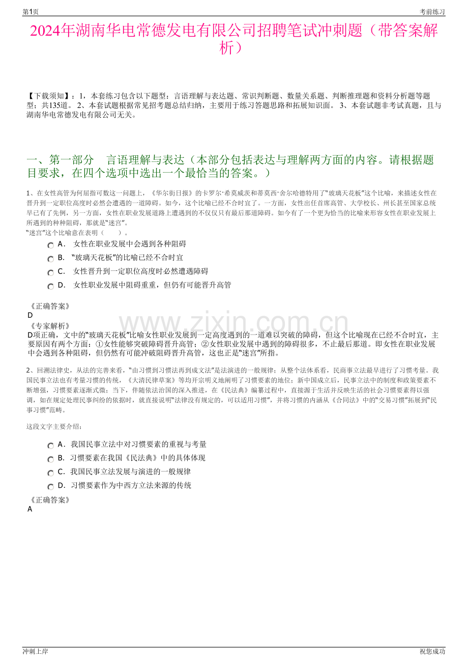 2024年湖南华电常德发电有限公司招聘笔试冲刺题（带答案解析）.pdf_第1页