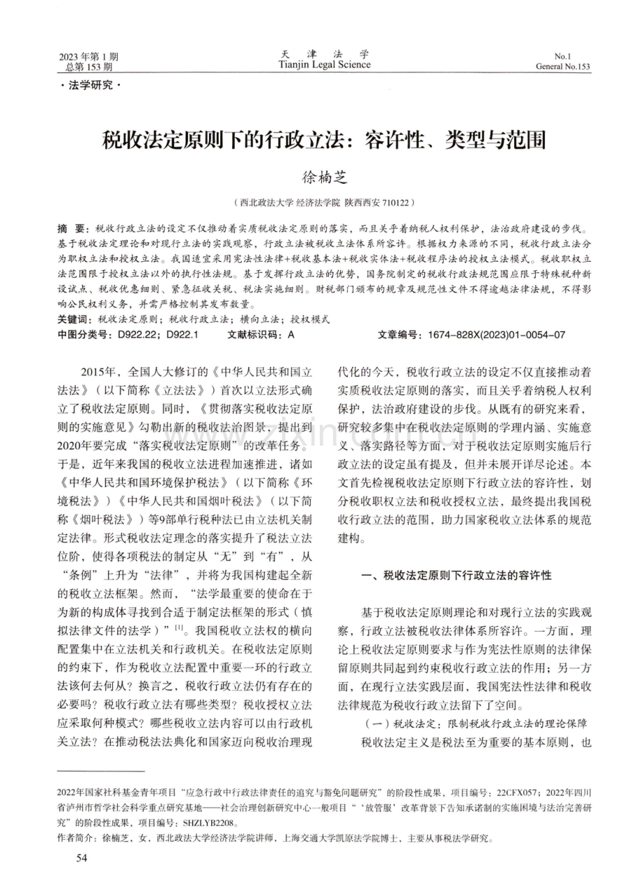 税收法定原则下的行政立法：容许性、类型与范围.pdf_第1页