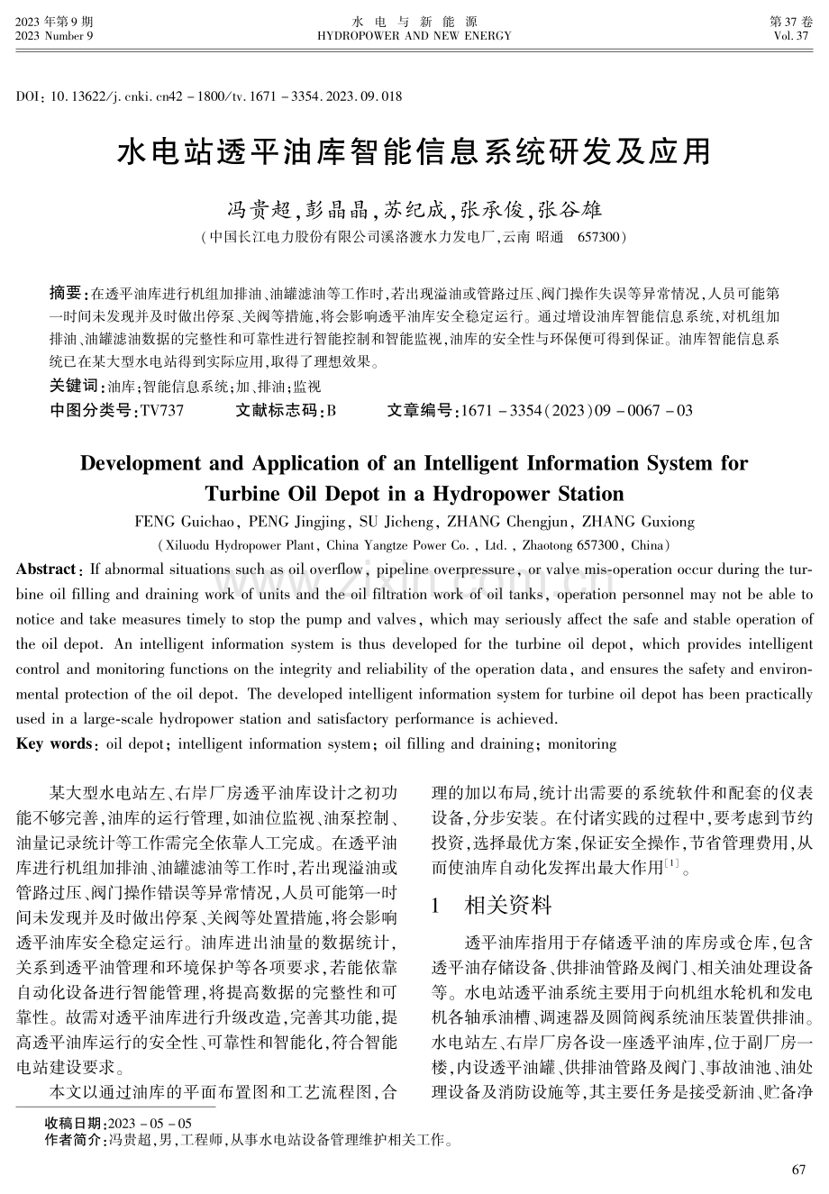 水电站透平油库智能信息系统研发及应用.pdf_第1页