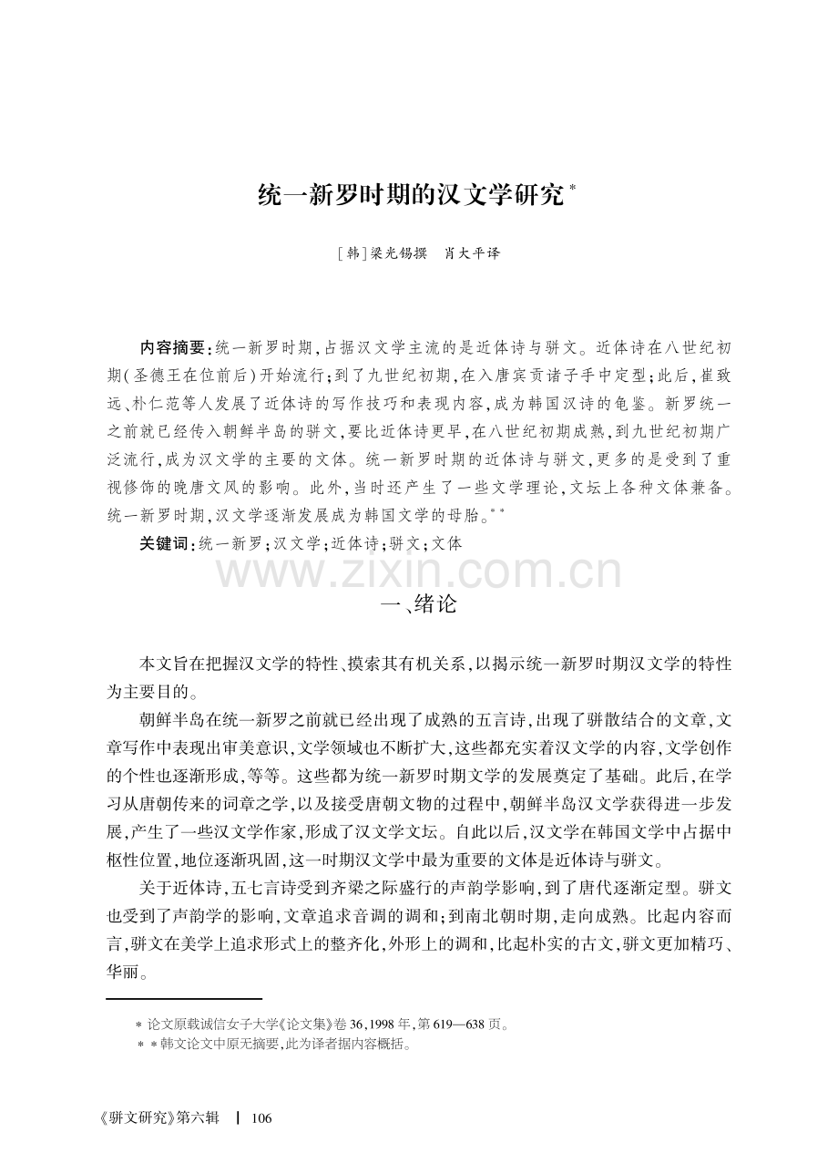 统一新罗时期的汉文学研究.pdf_第1页