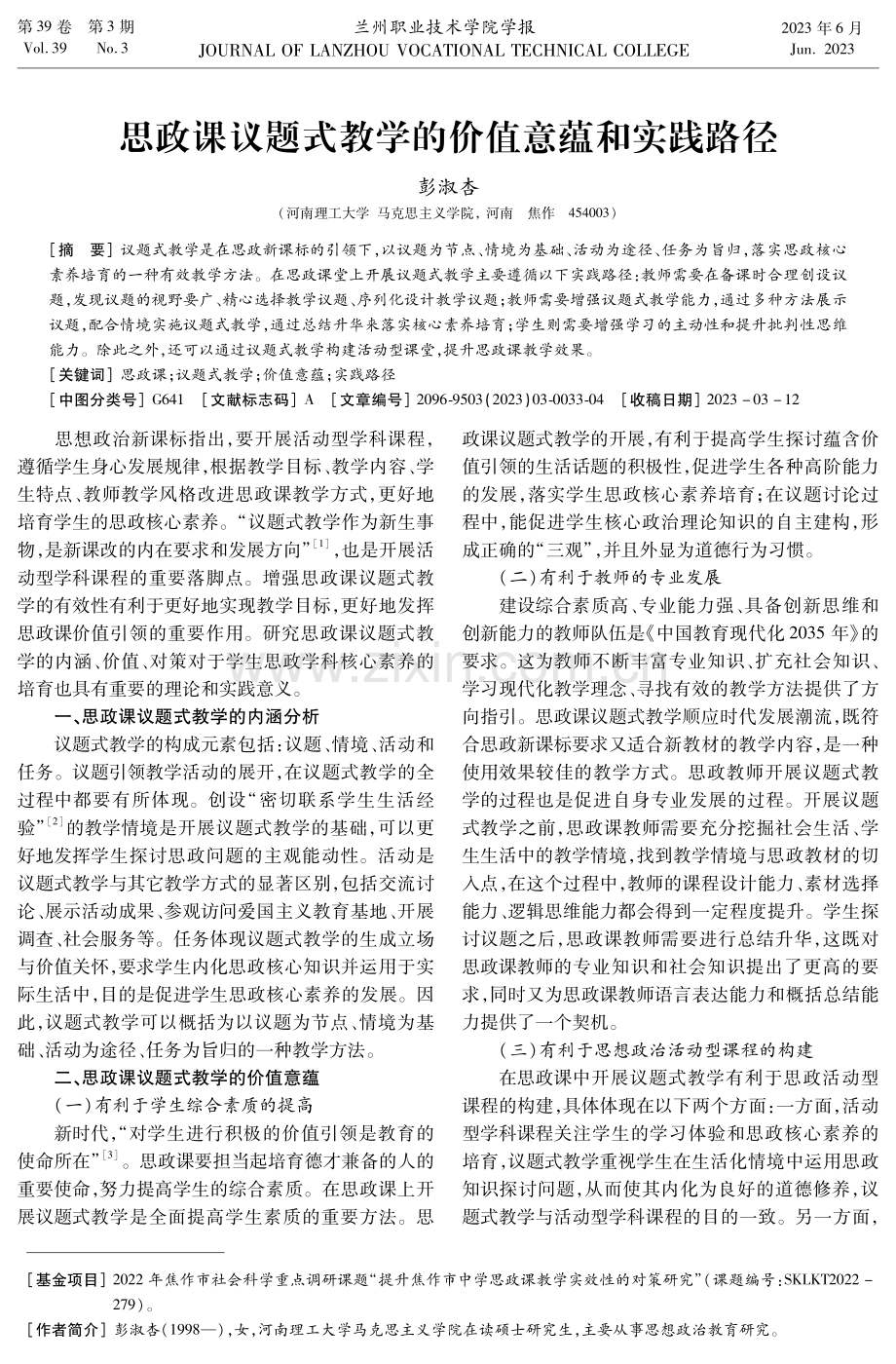 思政课议题式教学的价值意蕴和实践路径.pdf_第1页