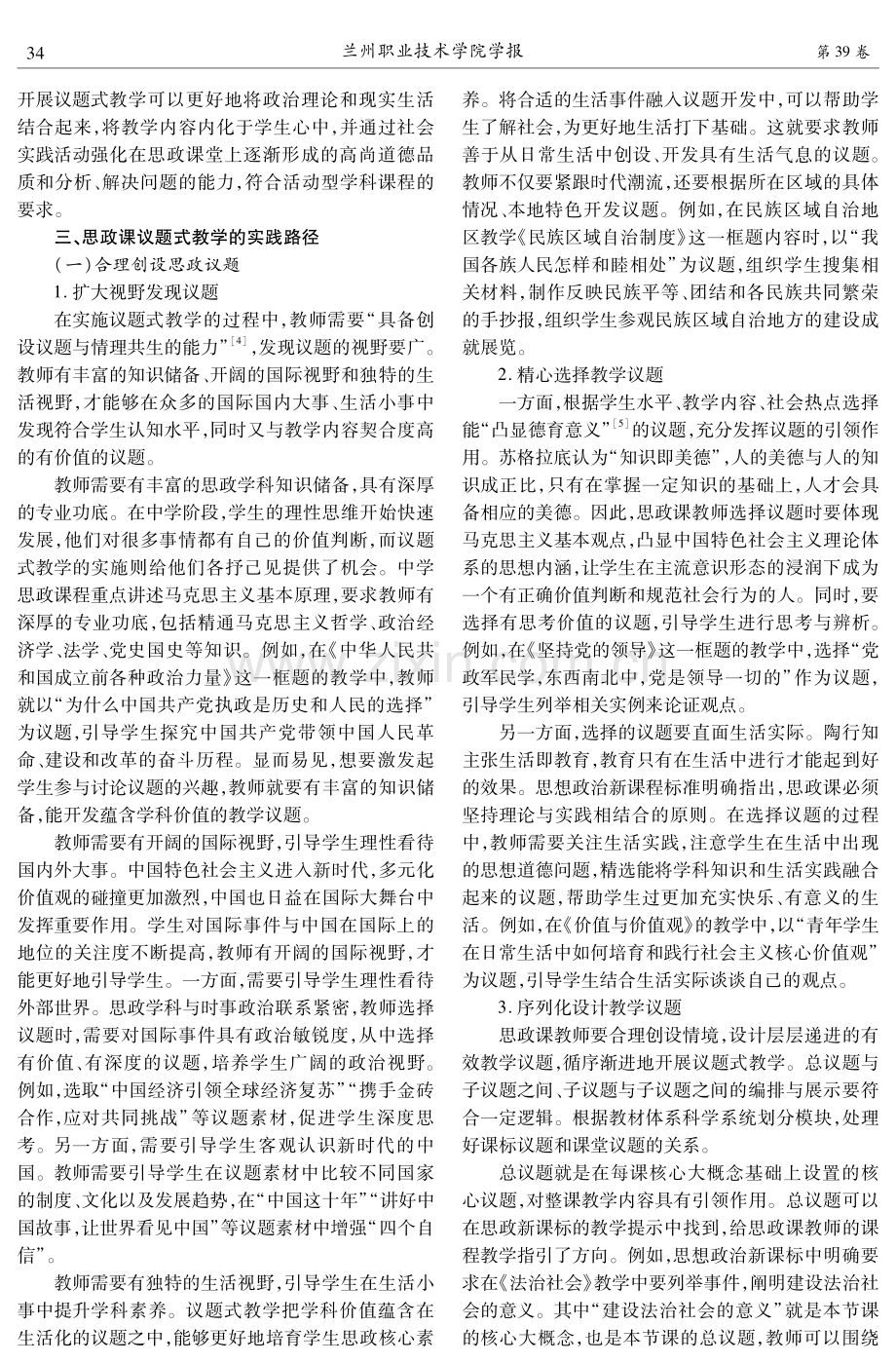 思政课议题式教学的价值意蕴和实践路径.pdf_第2页