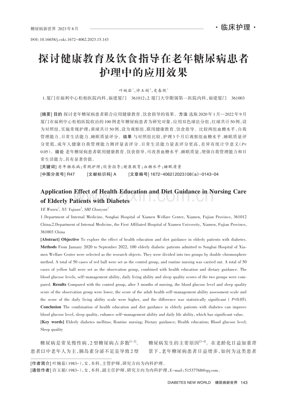 探讨健康教育及饮食指导在老年糖尿病患者护理中的应用效果.pdf_第1页