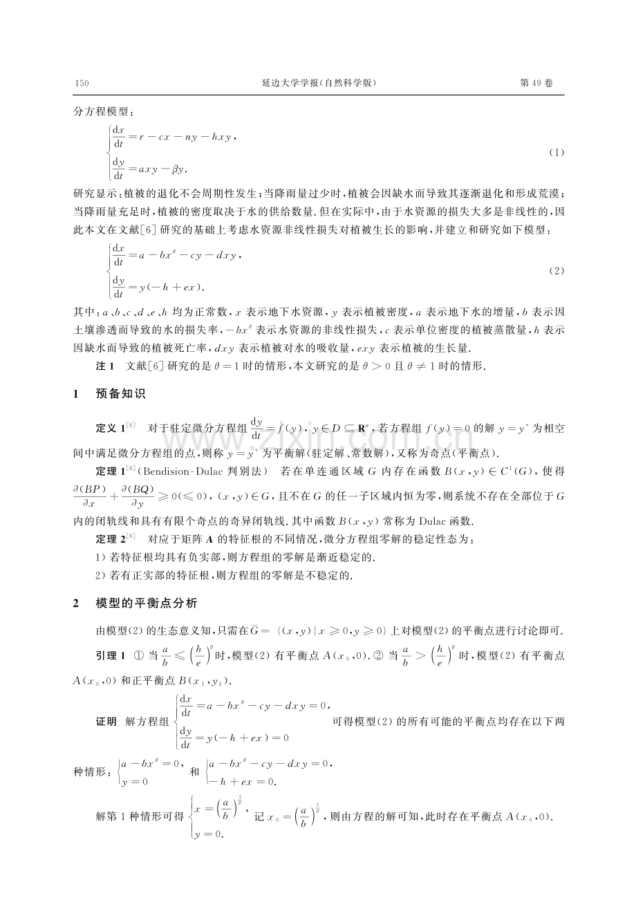 水资源非线性损失对植被生长影响的模型研究.pdf_第2页