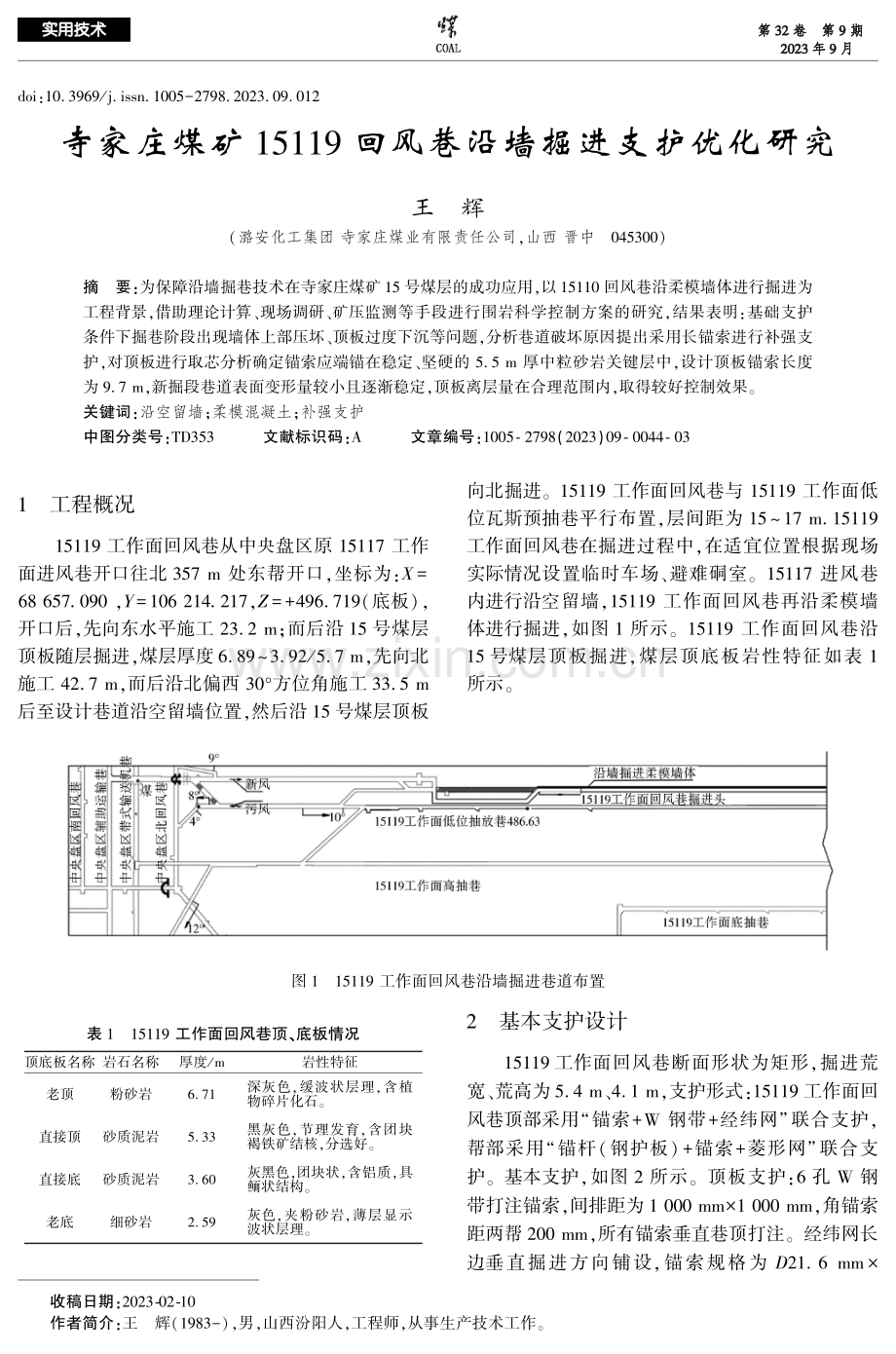 寺家庄煤矿15119回风巷沿墙掘进支护优化研究.pdf_第1页