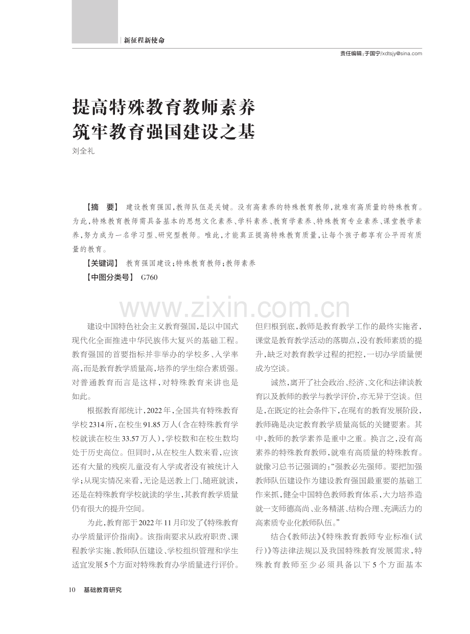 提高特殊教育教师素养 筑牢教育强国建设之基.pdf_第1页