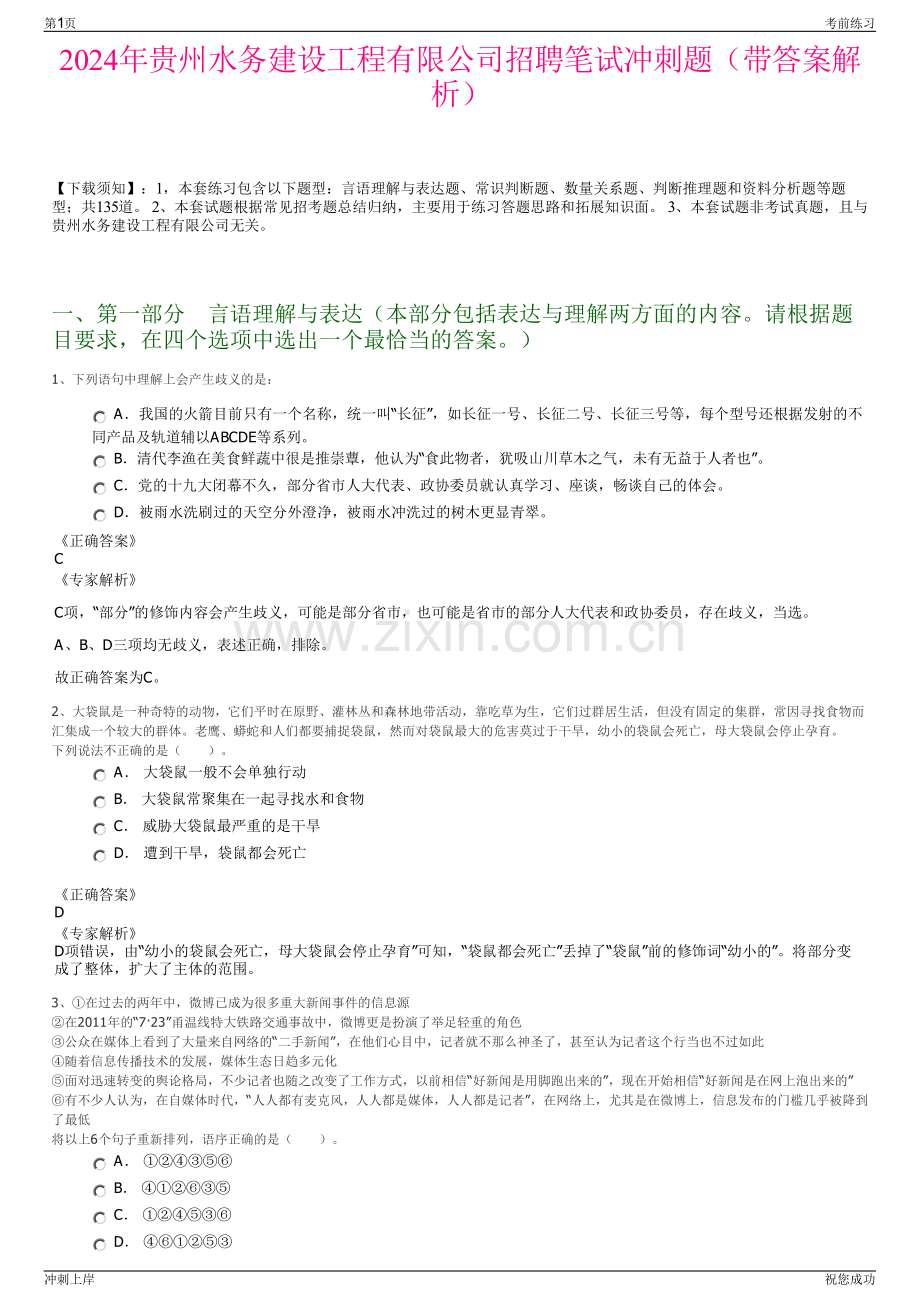 2024年贵州水务建设工程有限公司招聘笔试冲刺题（带答案解析）.pdf_第1页