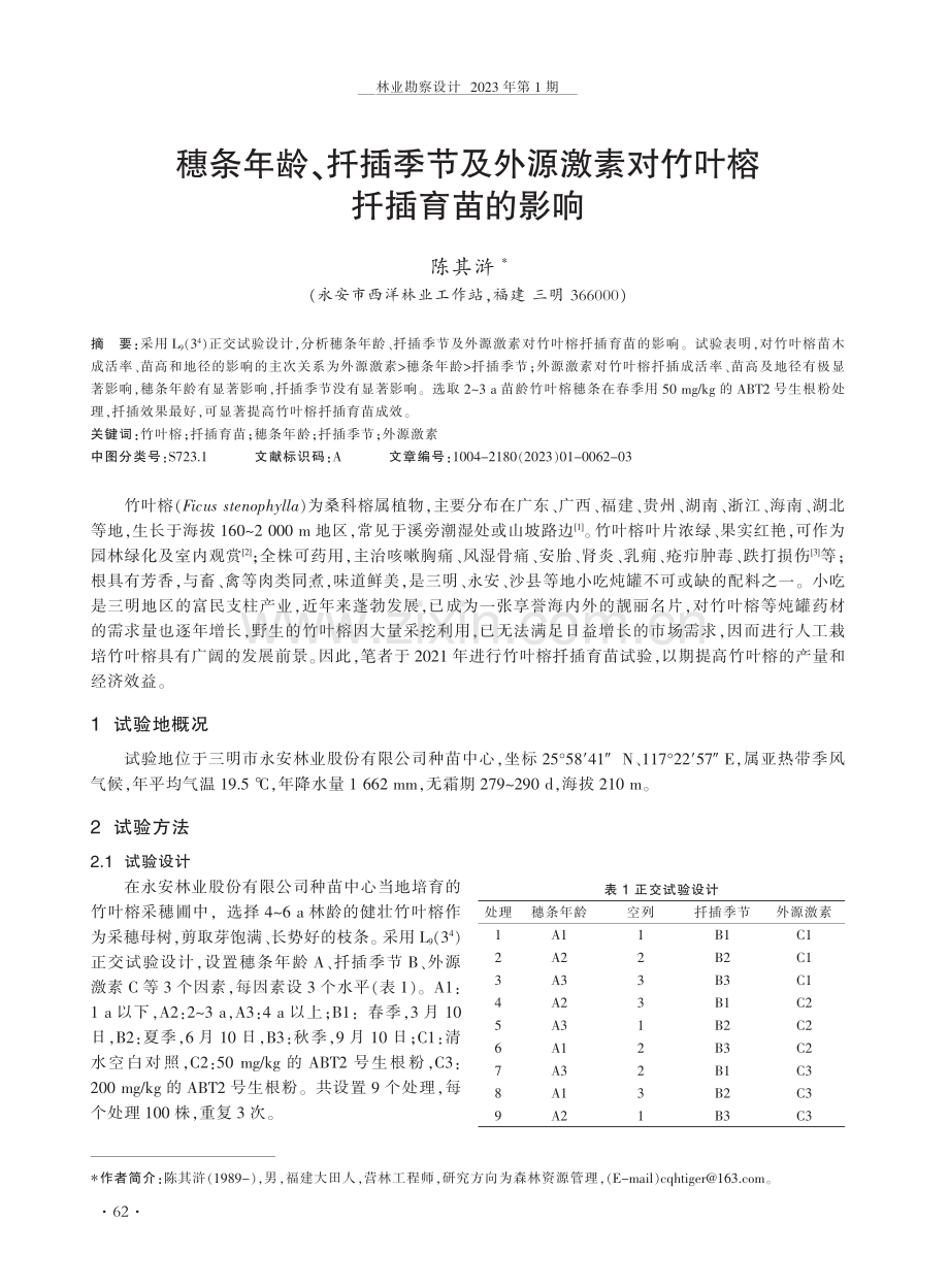 穗条年龄、扦插季节及外源激素对竹叶榕扦插育苗的影响.pdf_第1页