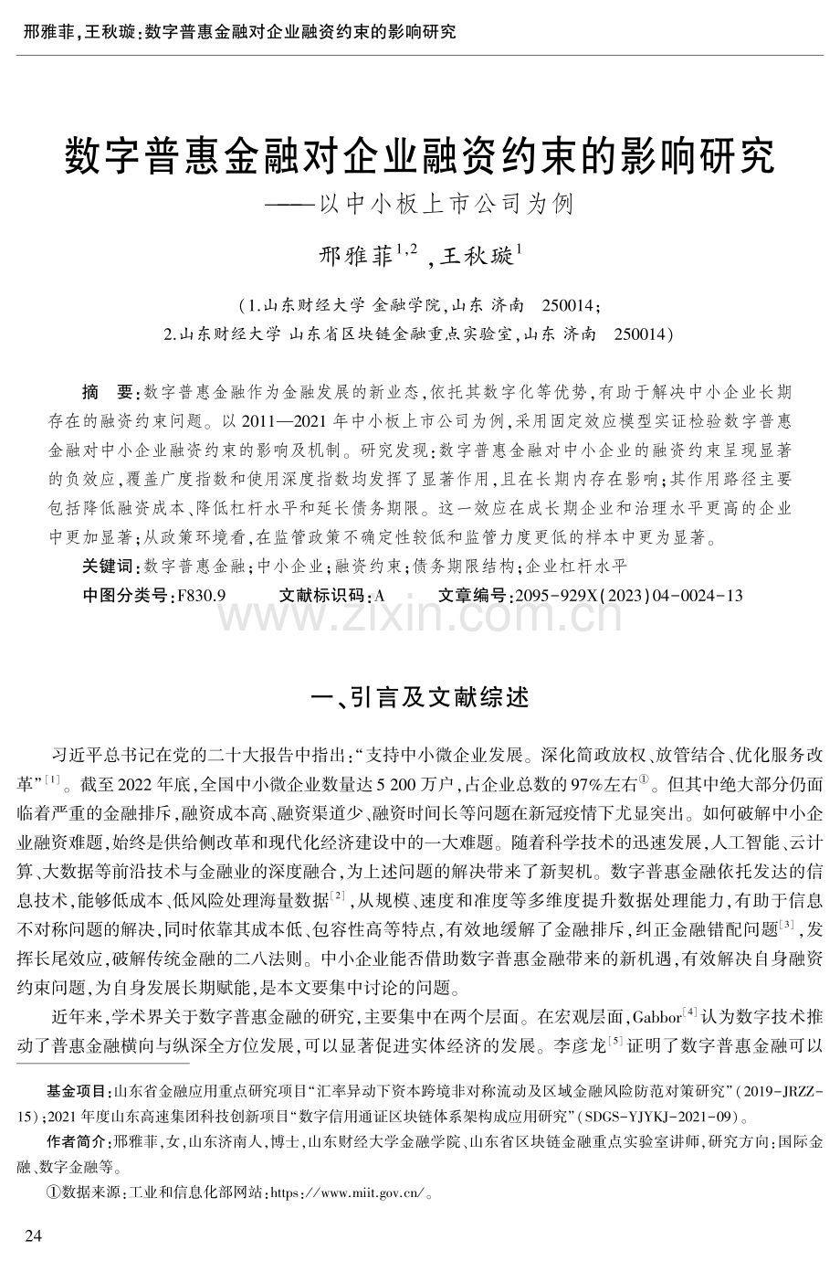 数字普惠金融对企业融资约束的影响研究——以中小板上市公司为例.pdf_第1页