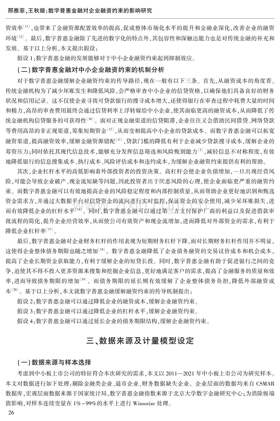 数字普惠金融对企业融资约束的影响研究——以中小板上市公司为例.pdf_第3页