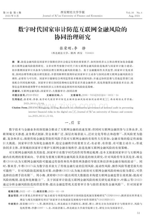 数字时代国家审计防范互联网金融风险的协同治理研究.pdf