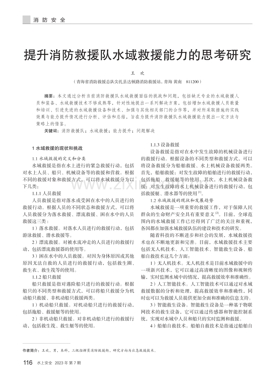 提升消防救援队水域救援能力的思考研究.pdf_第1页