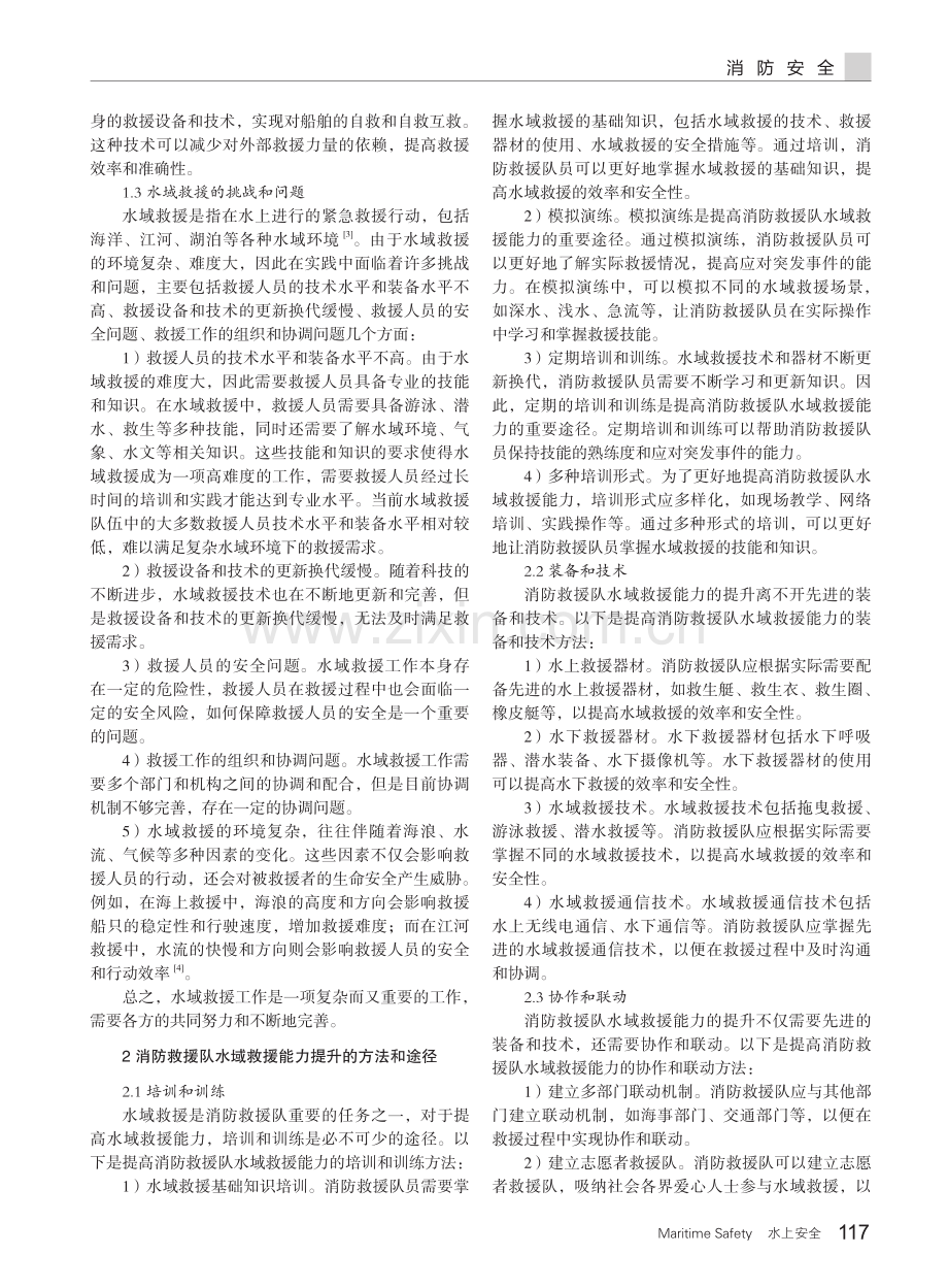 提升消防救援队水域救援能力的思考研究.pdf_第2页