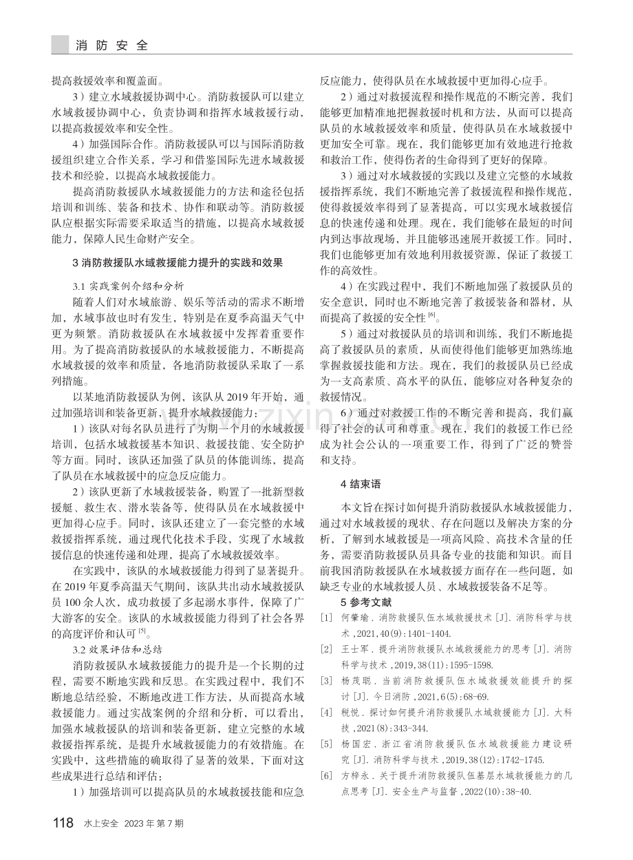 提升消防救援队水域救援能力的思考研究.pdf_第3页