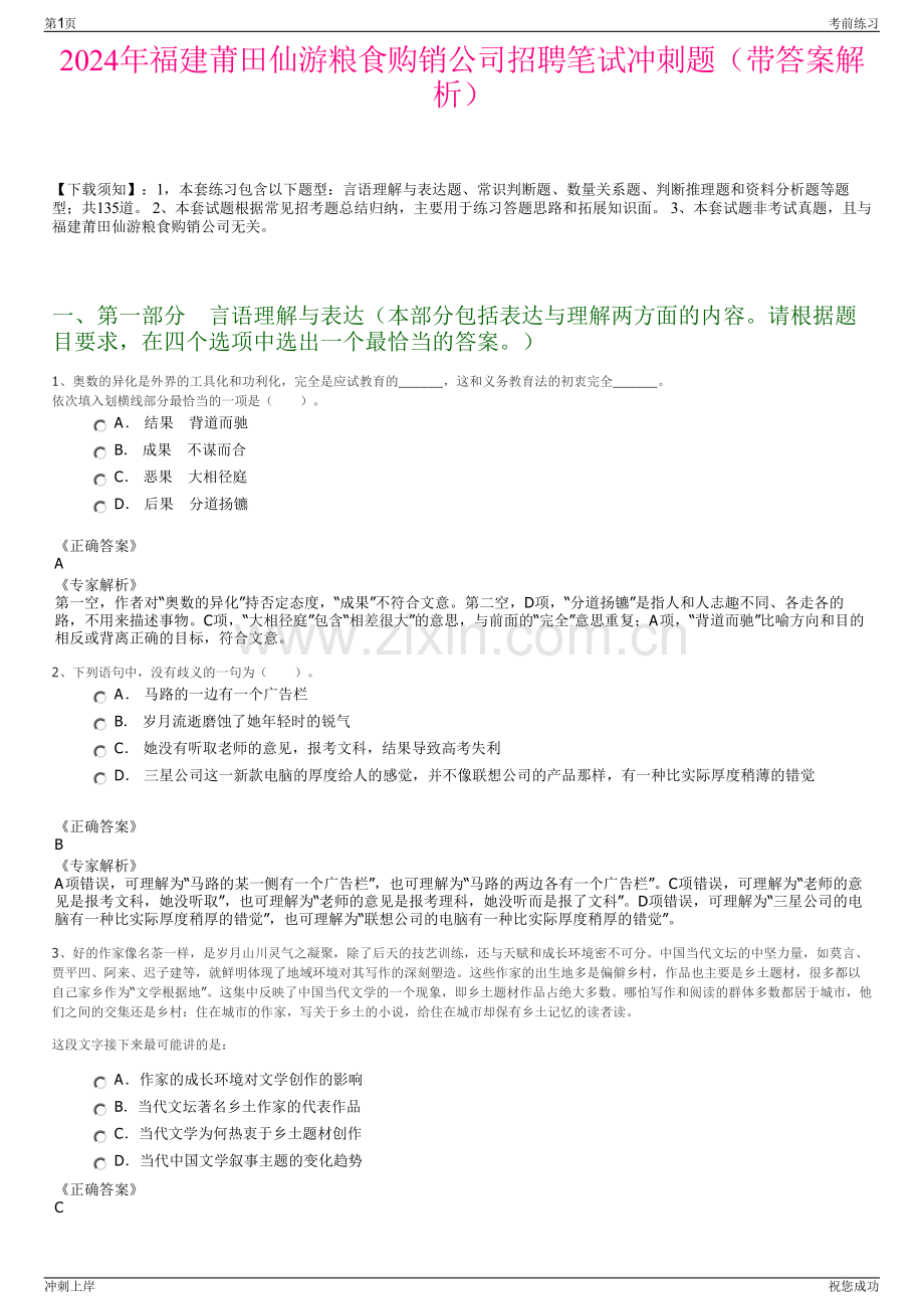 2024年福建莆田仙游粮食购销公司招聘笔试冲刺题（带答案解析）.pdf_第1页