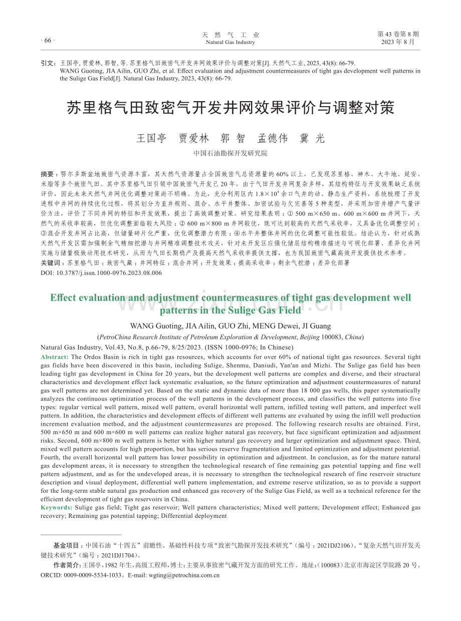 苏里格气田致密气开发井网效果评价与调整对策.pdf_第1页