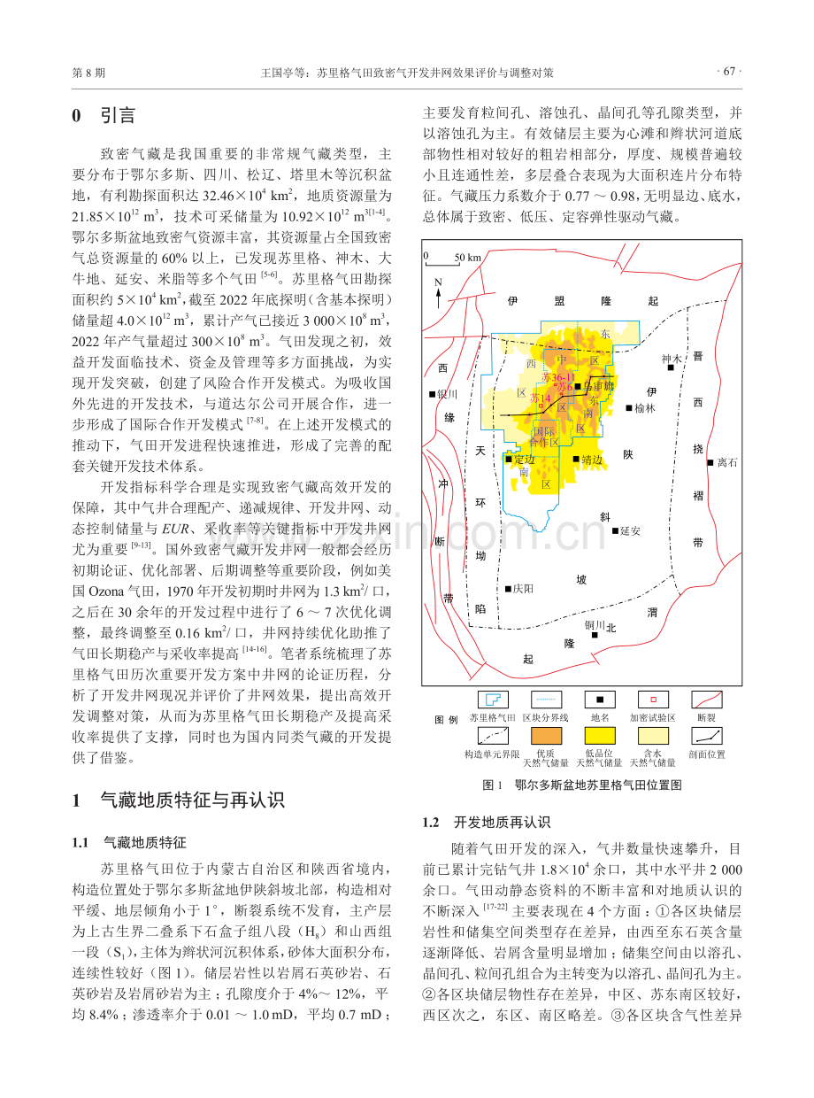 苏里格气田致密气开发井网效果评价与调整对策.pdf_第2页