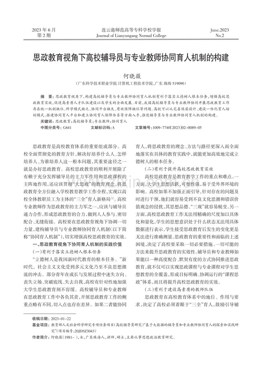 思政教育视角下高校辅导员与专业教师协同育人机制的构建.pdf_第1页