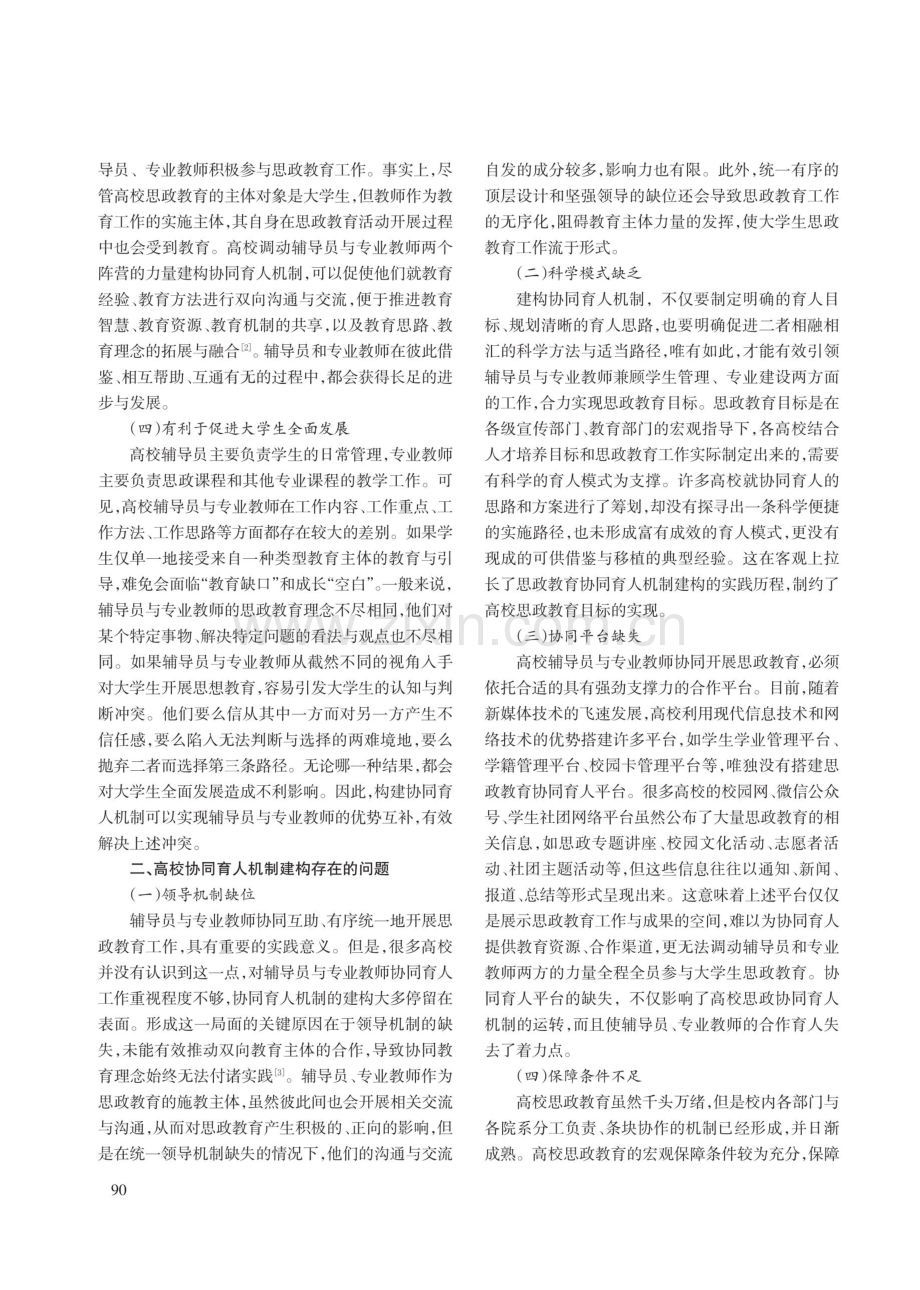 思政教育视角下高校辅导员与专业教师协同育人机制的构建.pdf_第2页