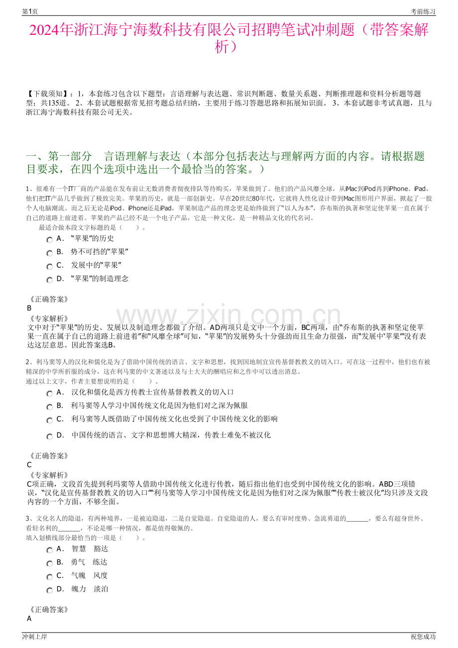 2024年浙江海宁海数科技有限公司招聘笔试冲刺题（带答案解析）.pdf_第1页