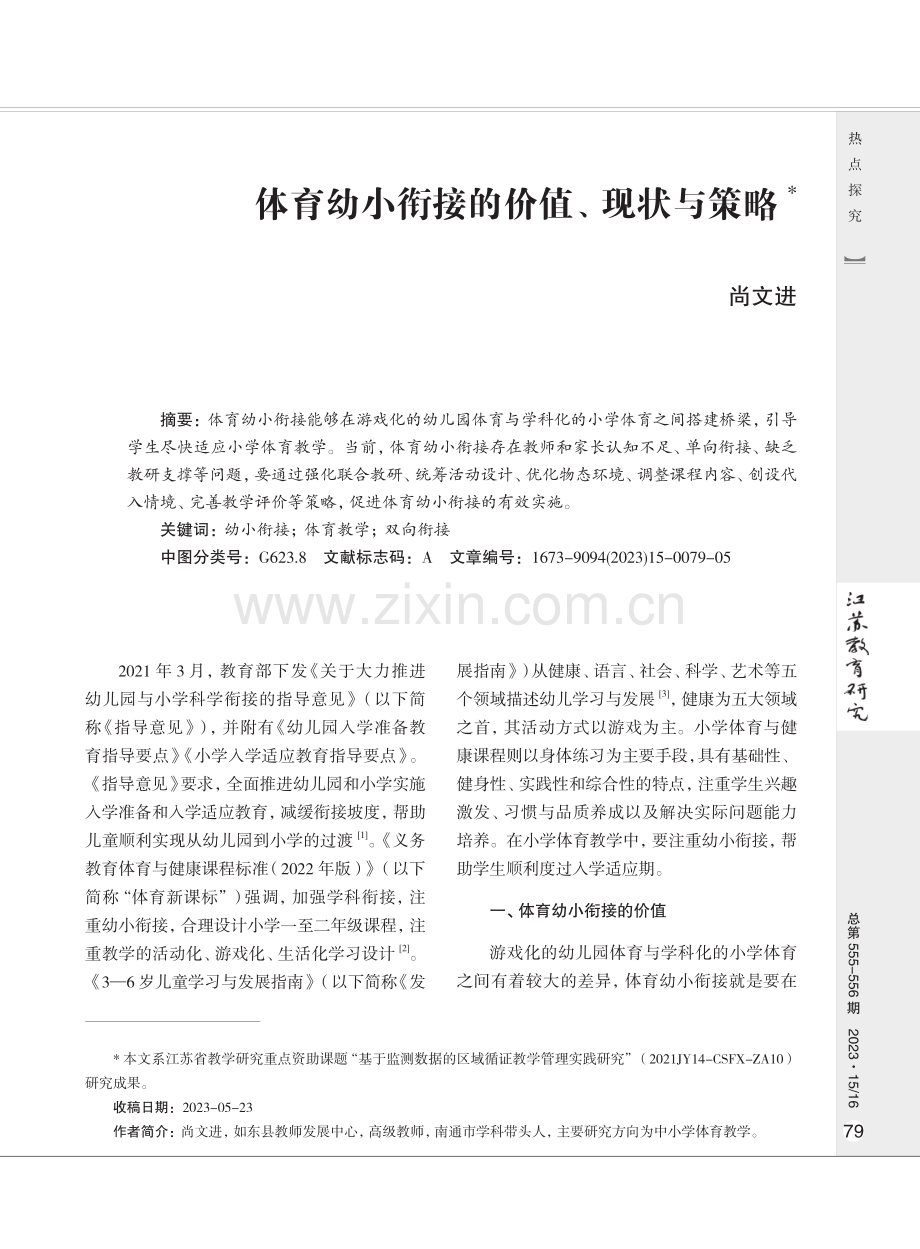 体育幼小衔接的价值、现状与策略.pdf_第1页