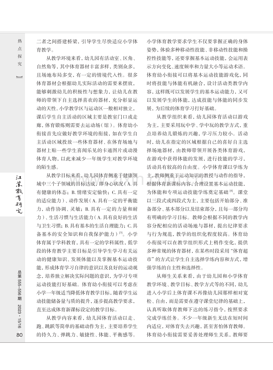 体育幼小衔接的价值、现状与策略.pdf_第2页