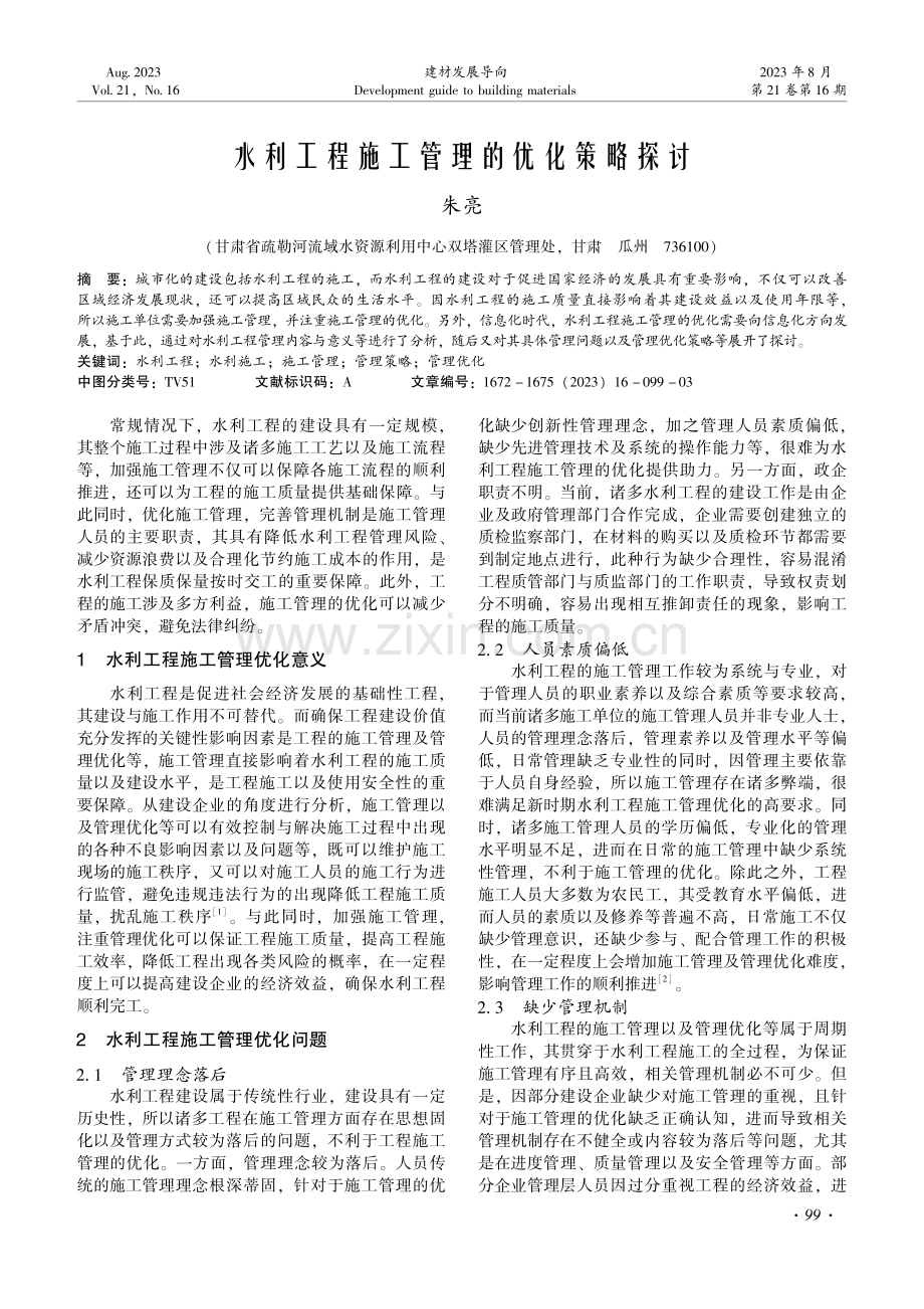 水利工程施工管理的优化策略探讨.pdf_第1页