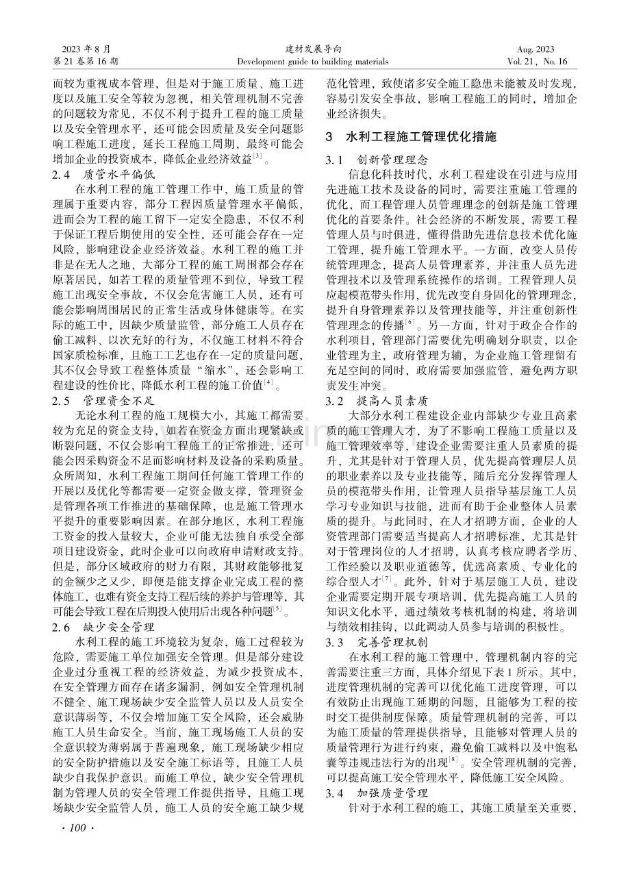 水利工程施工管理的优化策略探讨.pdf_第2页