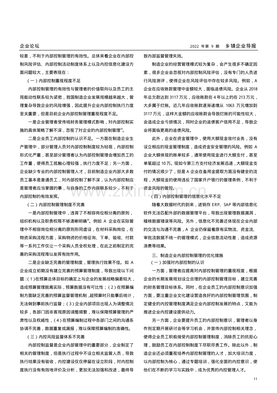 探究制造业企业内部控制的问题与优化措施.pdf_第2页