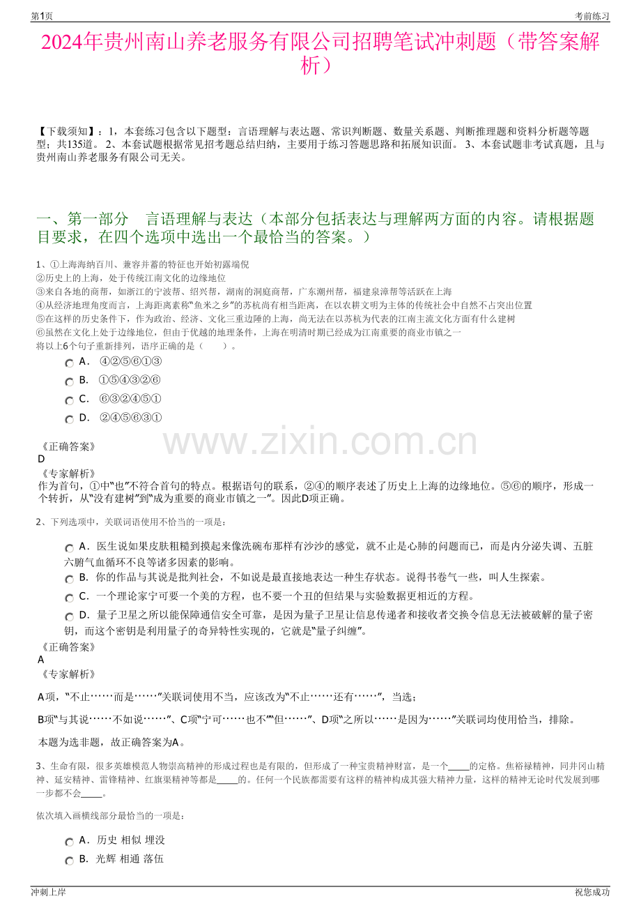 2024年贵州南山养老服务有限公司招聘笔试冲刺题（带答案解析）.pdf_第1页