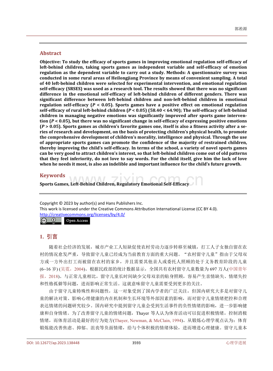 体育游戏对农村留守儿童情绪调节自我效能感的影响.pdf_第2页