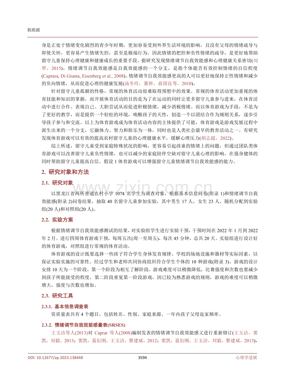 体育游戏对农村留守儿童情绪调节自我效能感的影响.pdf_第3页