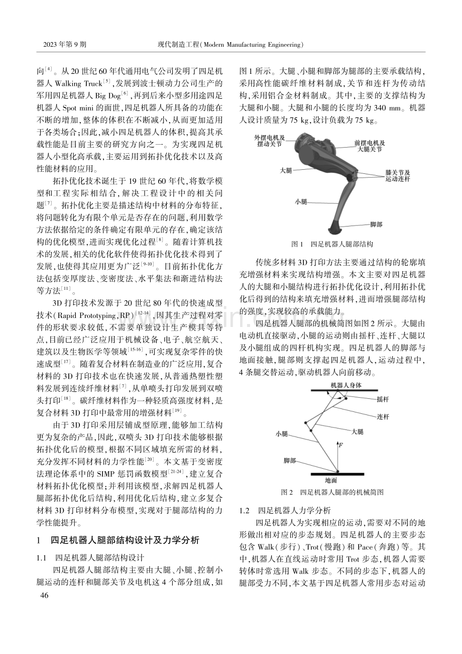 四足机器人腿部结构拓扑优化设计及力学性能分析.pdf_第2页