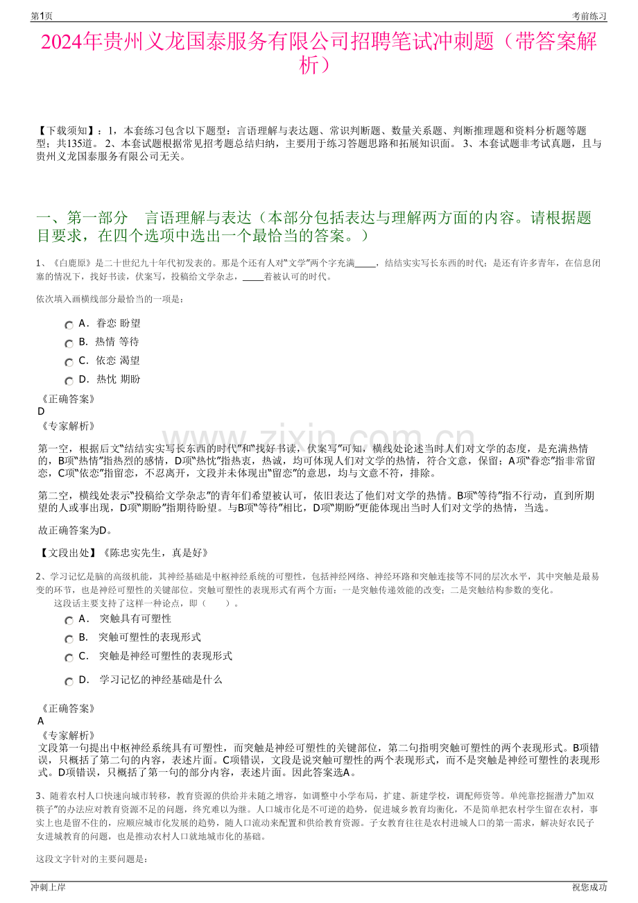 2024年贵州义龙国泰服务有限公司招聘笔试冲刺题（带答案解析）.pdf_第1页