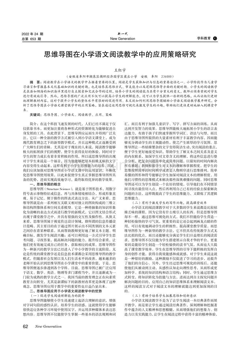 思维导图在小学语文阅读教学中的应用策略研究.pdf_第1页