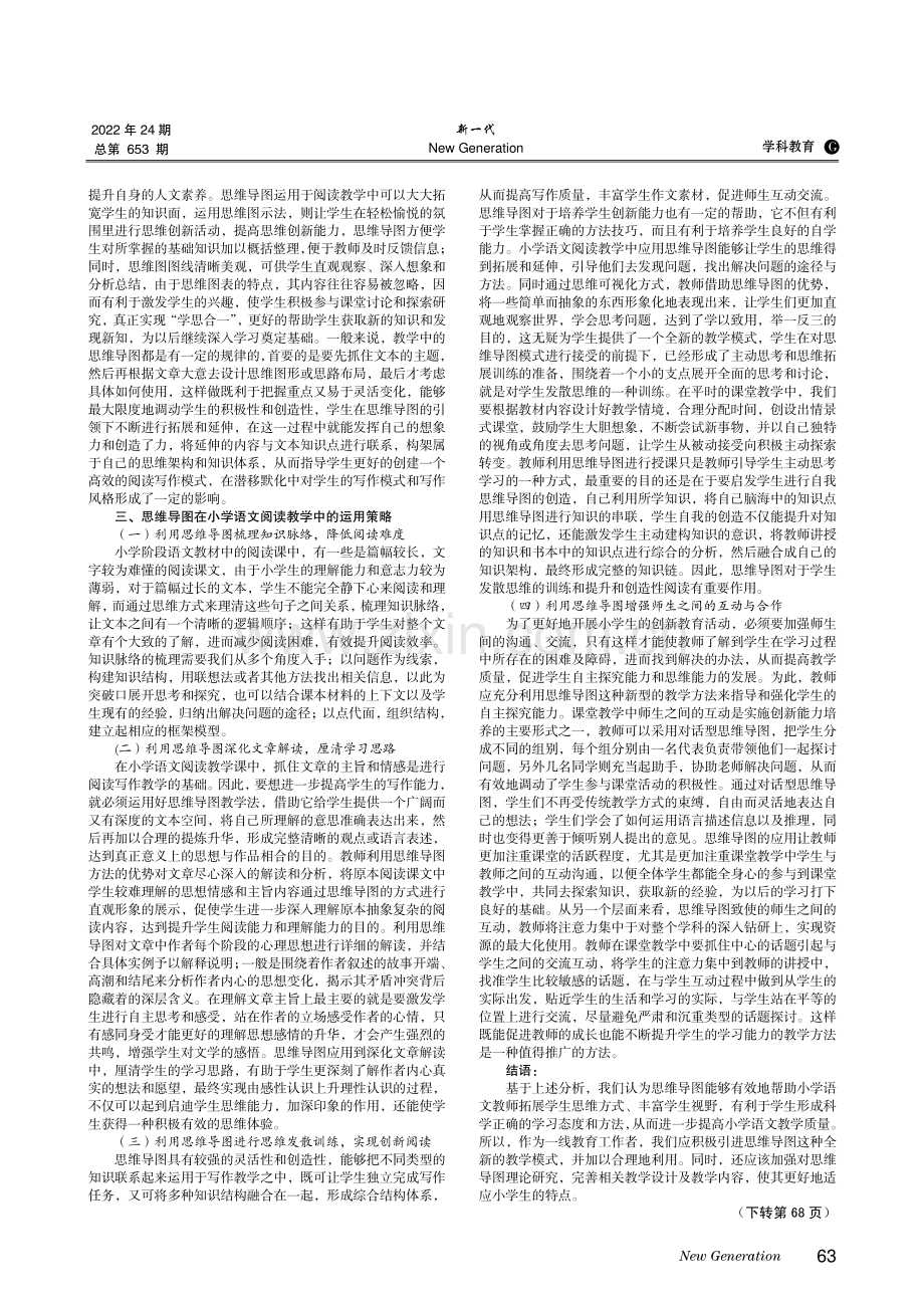 思维导图在小学语文阅读教学中的应用策略研究.pdf_第2页