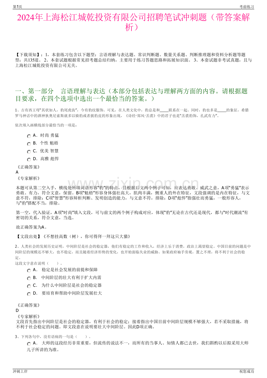 2024年上海松江城乾投资有限公司招聘笔试冲刺题（带答案解析）.pdf_第1页