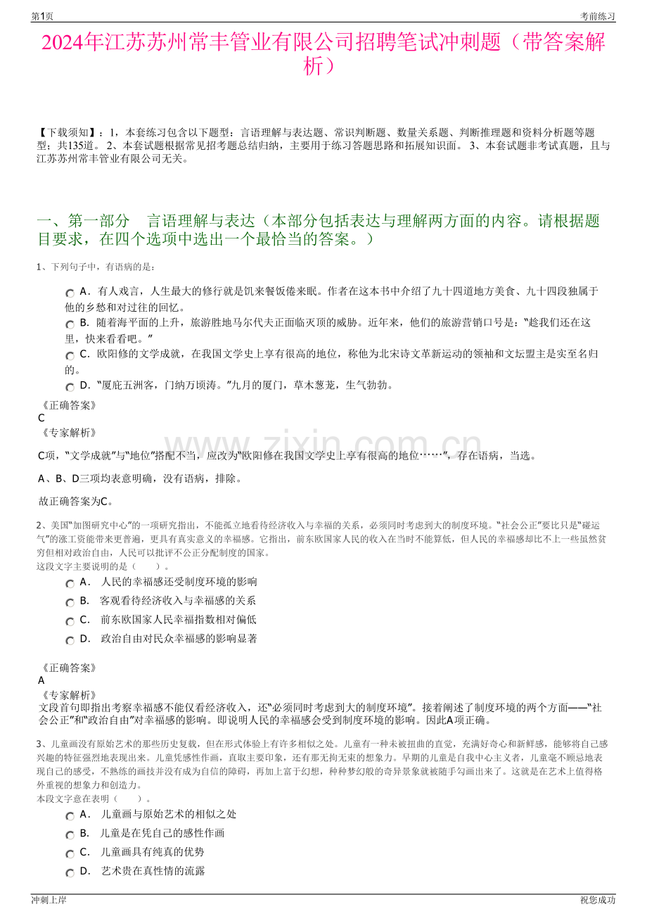 2024年江苏苏州常丰管业有限公司招聘笔试冲刺题（带答案解析）.pdf_第1页
