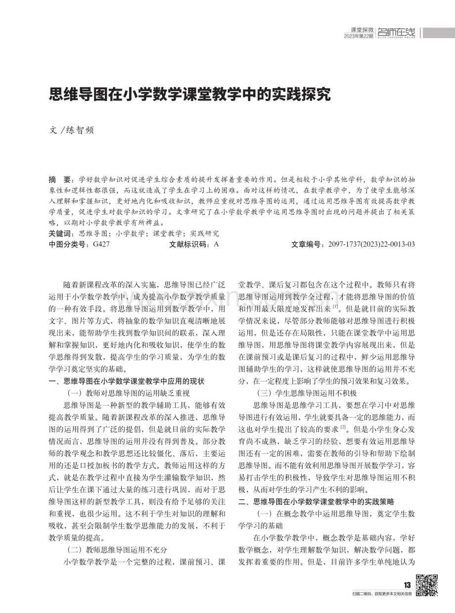 思维导图在小学数学课堂教学中的实践探究.pdf_第1页