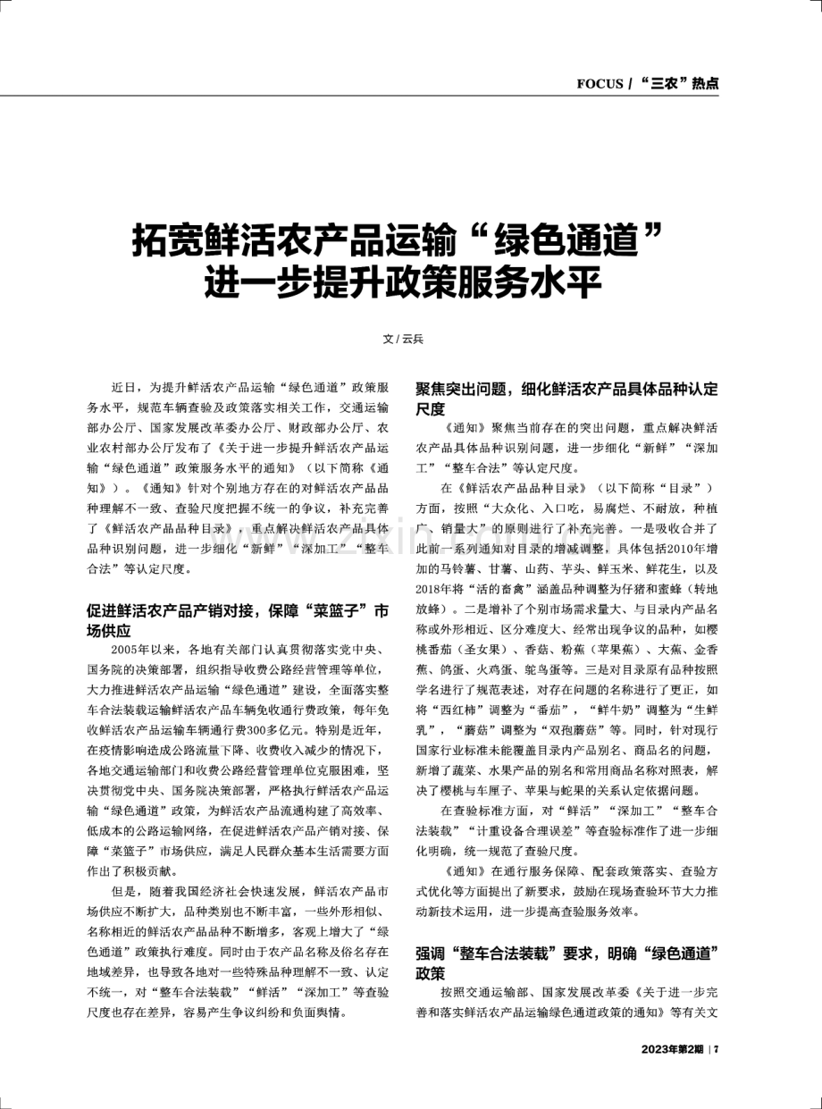 拓宽鲜活农产品运输绿色通道进一步提升政策服务水平.pdf_第1页