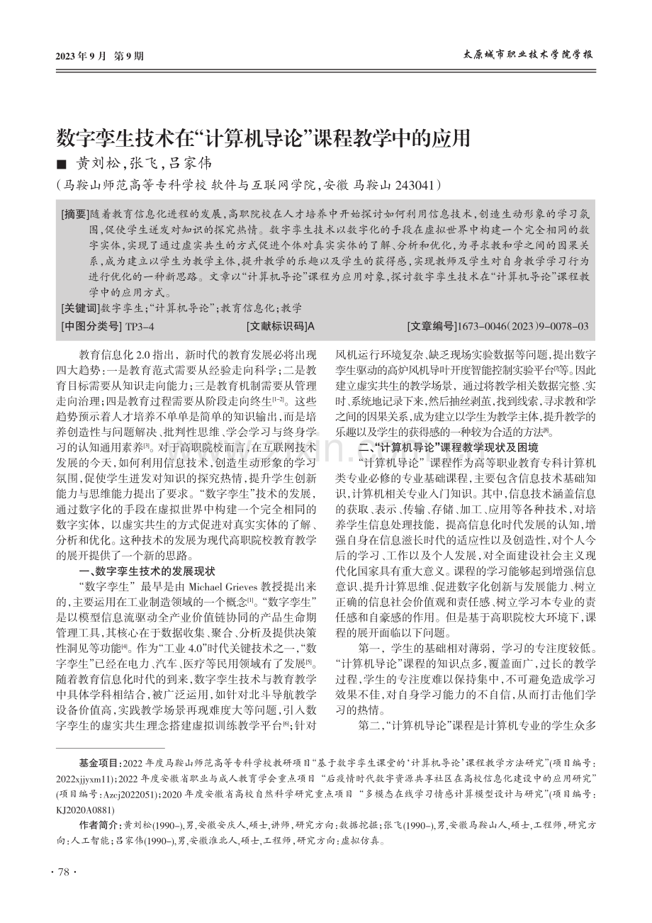 数字孪生技术在“计算机导论”课程教学中的应用.pdf_第1页