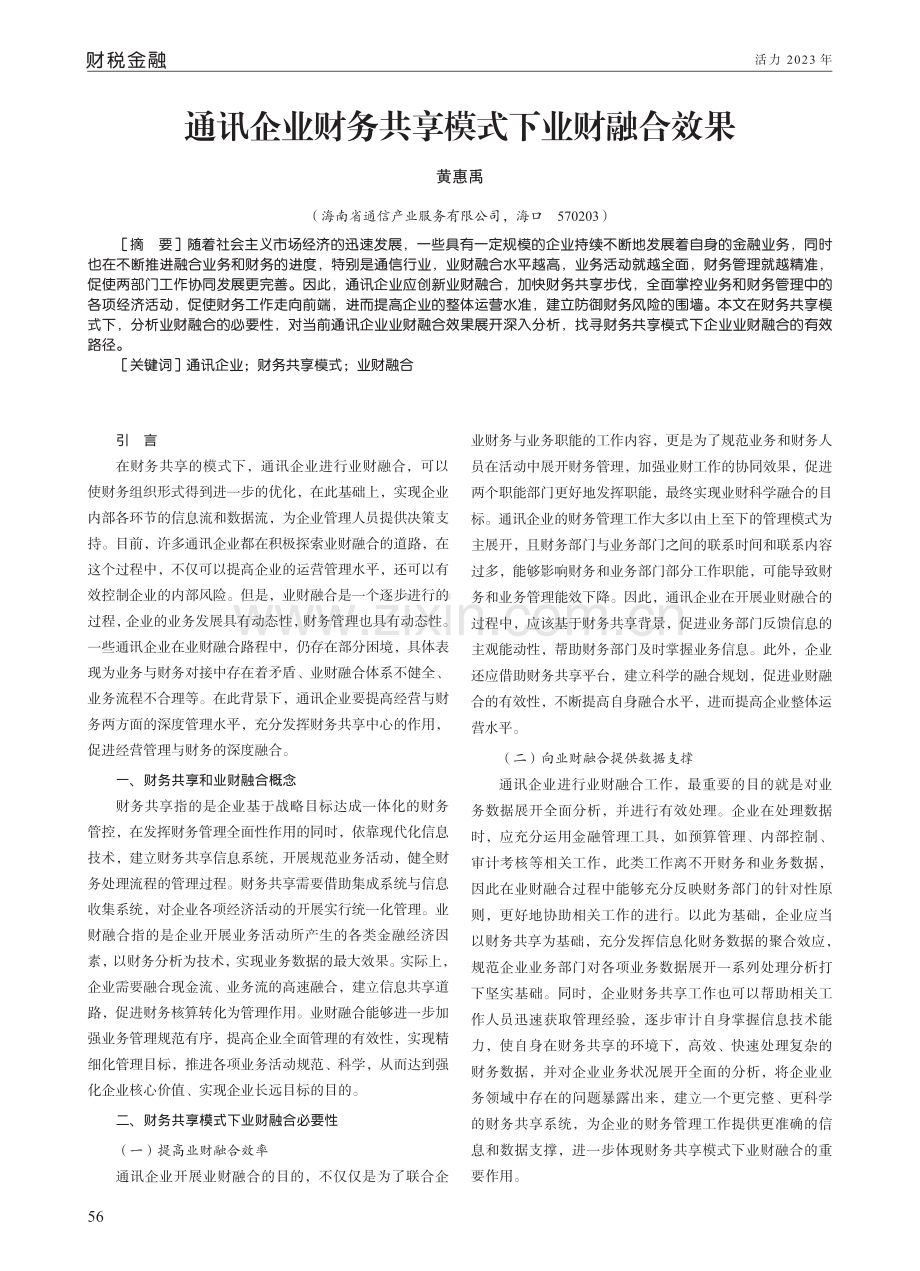 通讯企业财务共享模式下业财融合效果.pdf_第1页